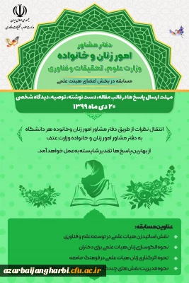 مسابقه دفتر مشاوره امور زنان و خانواده وزارت علوم، تحقیقات و فناوری