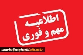 اطلاعیه ثبت نام پذیرفته شدگان آزمون سراسری 1399 در رشته های کارشناسی پیوسته پردیس علامه طباطبایی آذربایجان غربی (خواهران) 2