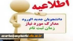 اطلاعیه ثبت نام پذیرفته شدگان دوره کارشناسی  سال  1399 پردیس شهید رجایی آذربایجان غربی (برادران) 2