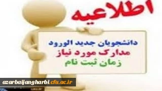 اطلاعیه ثبت نام پذیرفته شدگان دوره کارشناسی  سال  1399 پردیس شهید رجایی آذربایجان غربی (برادران)