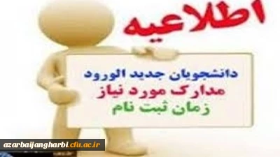 اطلاعیه ثبت نام پذیرفته شدگان دوره کارشناسی  سال  1399 پردیس شهید رجایی آذربایجان غربی (برادران)