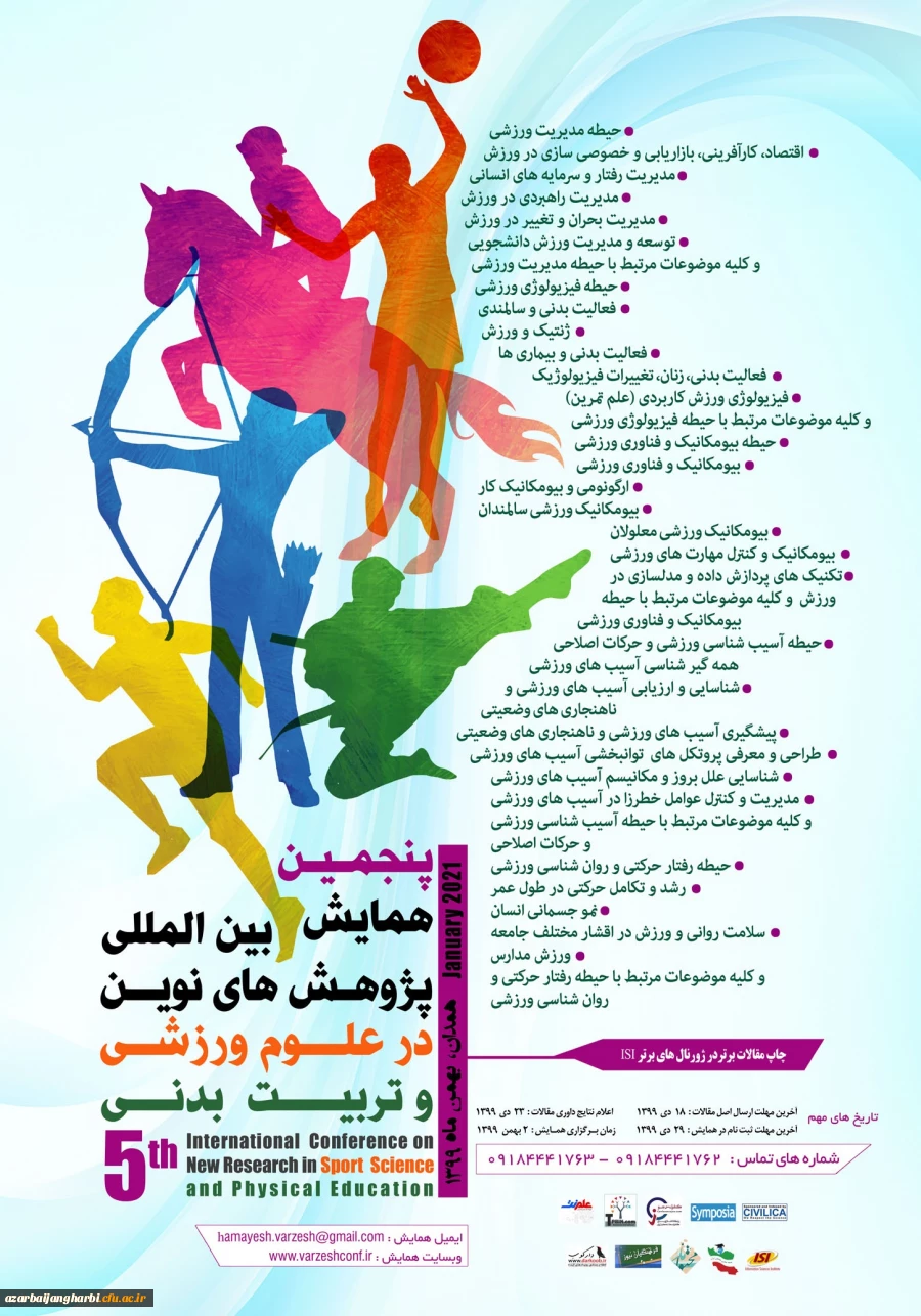  فراخوان پنجمین همایش بین المللی پژوهش های نوین در علوم ورزشی و تربیت بدنی