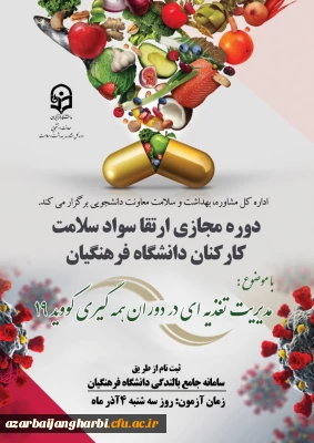 دوره خودخوان مدیریت تغذیه ای در دوران همه گیری بیماری کووید 19 ویژه کارکنان دانشگاه