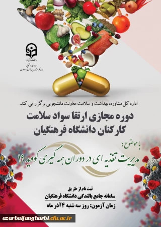 دوره خودخوان مدیریت تغذیه ای در دوران همه گیری بیماری کووید 19 ویژه کارکنان دانشگاه