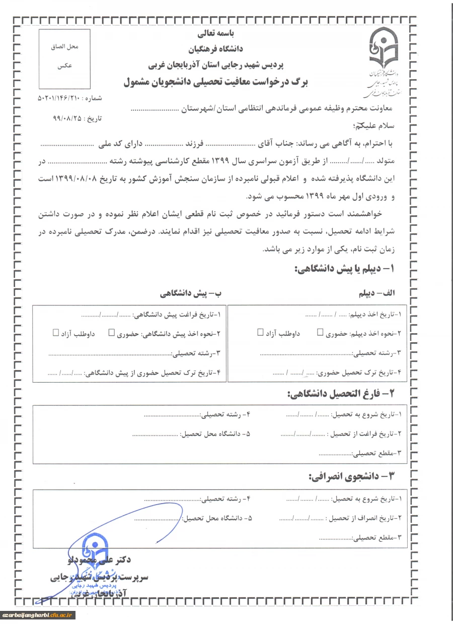 اطلاعیه ثبت نام پذیرفته شدگان دوره کارشناسی  سال  1399 پردیس شهید رجایی آذربایجان غربی (برادران) 2