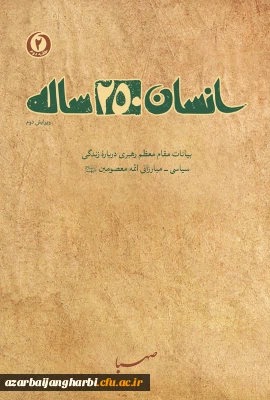 به مناسبت بزرگداشت هفته کتاب و کتابخوانی و همت نهاد نمایندگی مقام معظم رهبری در دانشگاه فرهنگیان استان

مسابقه کتابخوانی از کتاب انسان 250ساله تالیف مقام معظم رهبری به صورت استانی در بین کلیه اساتید، کارکنان و دانشجویان دانشگاه فرهنگیان استان آذربایجان غربی برگزار می گردد
