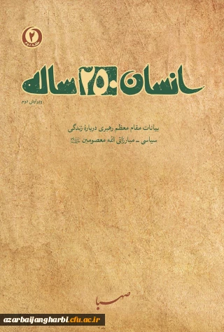 به مناسبت بزرگداشت هفته کتاب و کتابخوانی و همت نهاد نمایندگی مقام معظم رهبری در دانشگاه فرهنگیان استان

مسابقه کتابخوانی از کتاب انسان 250ساله تالیف مقام معظم رهبری به صورت استانی در بین کلیه اساتید، کارکنان و دانشجویان دانشگاه فرهنگیان استان آذربایجان غربی برگزار می گردد