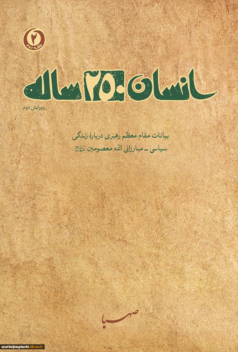 مسابقه کتابخوانی از کتاب انسان 250ساله تالیف مقام معظم رهبری به صورت استانی در بین کلیه اساتید، کارکنان و دانشجویان دانشگاه فرهنگیان استان آذربایجان غربی برگزار می گردد