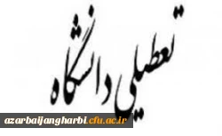 اطلاعیه تعطیلی دو هفته ای دانشگاه فرهنگیان استان آذربایجان غربی 2