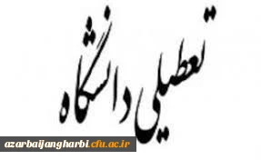 اطلاعیه تعطیلی دو هفته ای دانشگاه فرهنگیان استان آذربایجان غربی