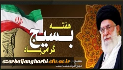 پیام سرپرست دانشگاه فرهنگیان استان آذربایجان غربی به مناسبت هفته بسیج