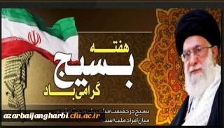 پیام سرپرست دانشگاه فرهنگیان استان آذربایجان غربی به مناسبت هفته بسیج