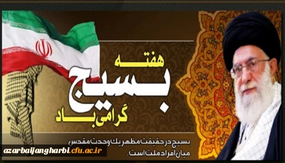 پیام سرپرست دانشگاه فرهنگیان استان آذربایجان غربی به مناسبت هفته بسیج