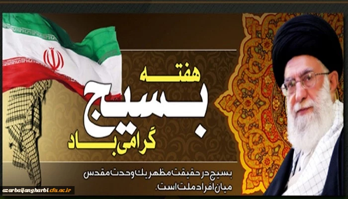 پیام سرپرست دانشگاه فرهنگیان استان آذربایجان غربی به مناسبت هفته بسیج