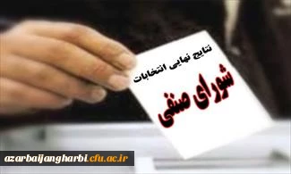 نتیجه انتخابات شورای صنفی پردیس شهید رجایی آذربایجان غربی