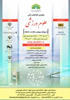 فراخوان سومین همایش ملی علوم ورزشی با رویکرد ورزش، سلامت، جامعه