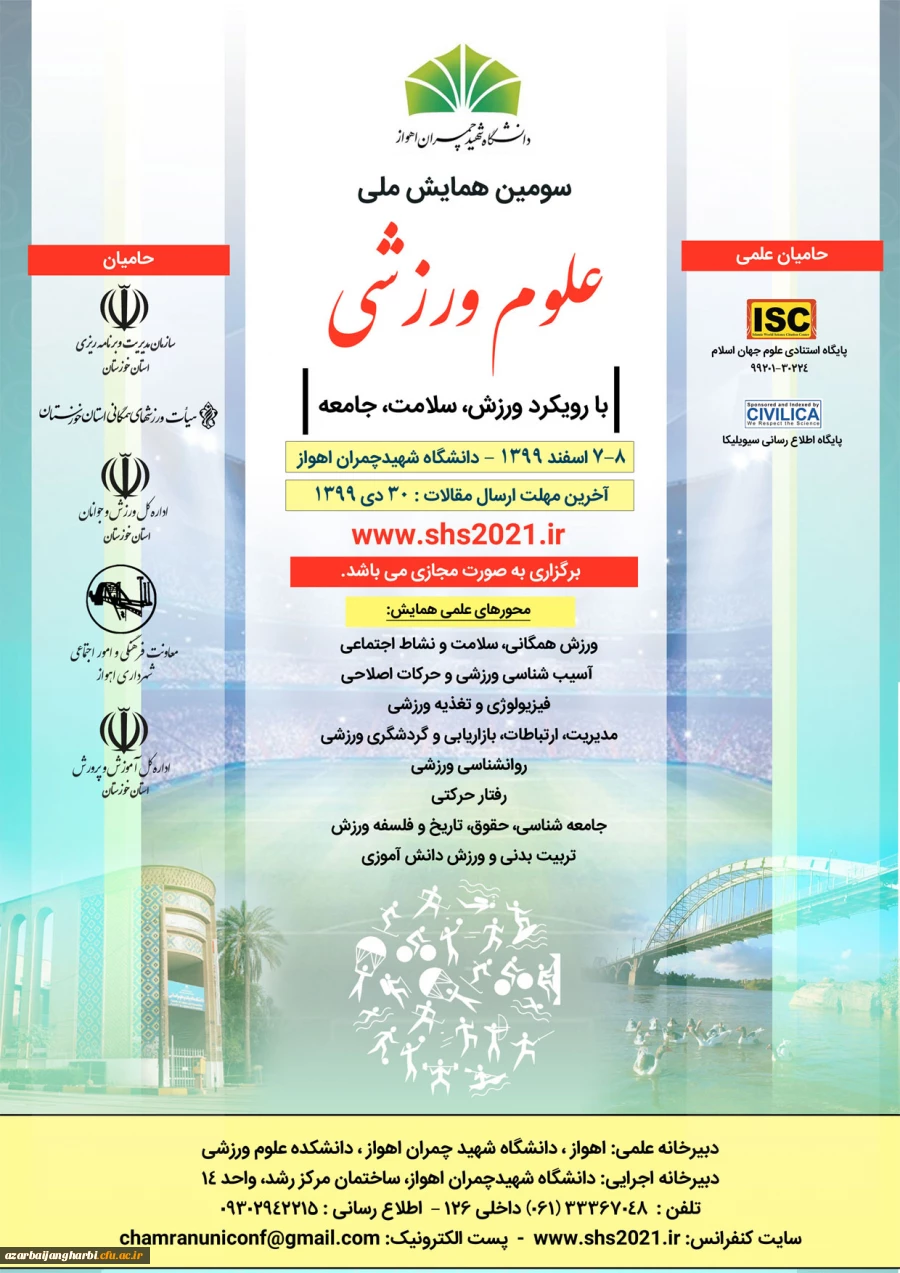 فراخوان سومین همایش ملی علوم ورزشی با رویکرد ورزش، سلامت، جامعه