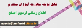 قابل توجه کلیه  مهارت آموزان محترم

هماهنگی و اطلاع رسانی های لازم در زمینه برگزاری آزمون اصلح
