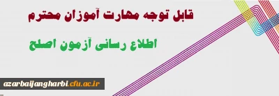 قابل توجه کلیه  مهارت آموزان محترم

هماهنگی و اطلاع رسانی های لازم در زمینه برگزاری آزمون اصلح