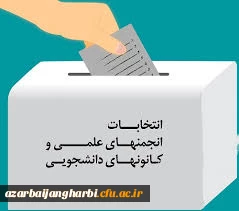 برگزاری انتخابات الکترونیکی شورای مرکزی کانونهای فرهنگی و انجمن های علمی پردیس شهید رجایی ارومیه