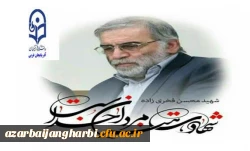 پیام تسلیت دانشگاه فرهنگیان استان آذربایجان غربی به مناسبت ضایعه دردناک ترور ناجوانمردانه ی شهید دکتر محسن فخری زاده