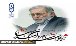 پیام تسلیت دانشگاه فرهنگیان استان آذربایجان غربی به مناسبت ضایعه دردناک ترور ناجوانمردانه ی شهید دکتر محسن فخری زاده