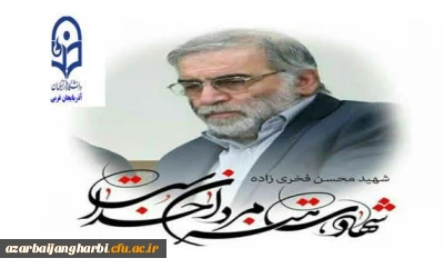پیام تسلیت دانشگاه فرهنگیان استان آذربایجان غربی به مناسبت ضایعه دردناک ترور ناجوانمردانه ی شهید دکتر محسن فخری زاده
