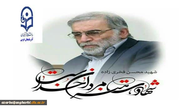 پیام تسلیت دانشگاه فرهنگیان استان آذربایجان غربی به مناسبت ضایعه دردناک ترور ناجوانمردانه ی شهید دکتر محسن فخری زاده