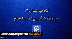 اطلاعیه شماره 26 دوره مهارت آموزی شماره 2 اصلح