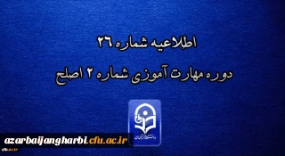 مرکز سنجش شایستگی های حرفه ای منابع انسانی دانشگاه فرهنگیان منتشر کرد:

اطلاعیه شماره 26 دوره مهارت آموزی شماره 2 اصلح