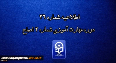 مرکز سنجش شایستگی های حرفه ای منابع انسانی دانشگاه فرهنگیان منتشر کرد:

اطلاعیه شماره 26 دوره مهارت آموزی شماره 2 اصلح