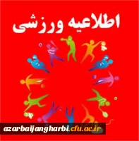 اعلام آمادگی شرکت در مسابقات مجازی و آنلاین ورزش قهرمانی دانشگاه ها و موسسات آموزش عالی