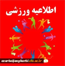 اعلام آمادگی شرکت در مسابقات مجازی و آنلاین ورزش قهرمانی دانشگاه ها و موسسات آموزش عالی