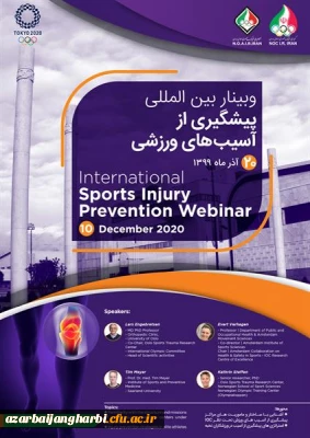  نخستین وبینار بین المللی پیشگیری از آسیب های ورزشی کمیته ملی المپیک