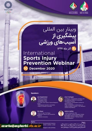  نخستین وبینار بین المللی پیشگیری از آسیب های ورزشی کمیته ملی المپیک