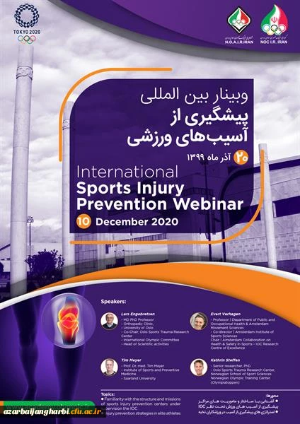  نخستین وبینار بین المللی پیشگیری از آسیب های ورزشی کمیته ملی المپیک