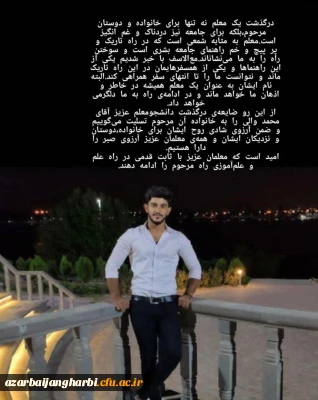 پیام تسلیت سرپرست دانشگاه فرهنگیان استان آذربایجان غربی در پی درگذشت جانگداز دانشجوی عزیز محمد والی
