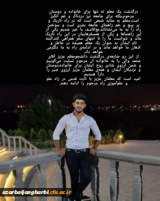 پیام تسلیت سرپرست دانشگاه فرهنگیان استان آذربایجان غربی در پی درگذشت جانگداز دانشجوی عزیز محمد والی