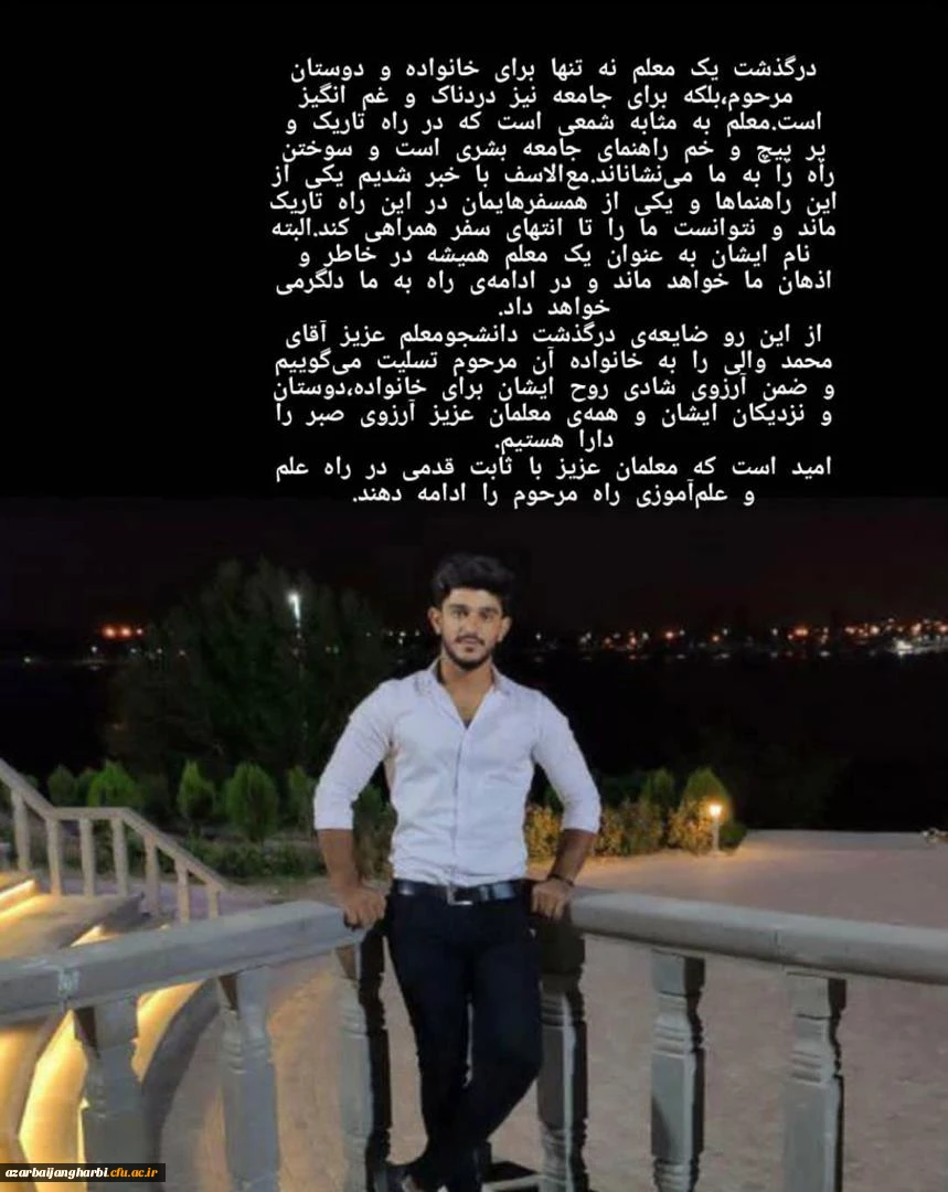 پیام تسلیت سرپرست دانشگاه فرهنگیان استان آذربایجان غربی در پی درگذشت جانگداز دانشجوی عزیز محمد والی