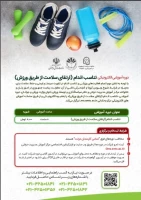 دوره آموزشی ارتقاء سلامت از طریق ورزش  2