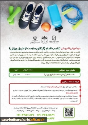 قابل توجه اعضای هیات علمی،غیر هیات علمی و دانشجویان محترم

دوره آموزشی ارتقاء سلامت از طریق ورزش 