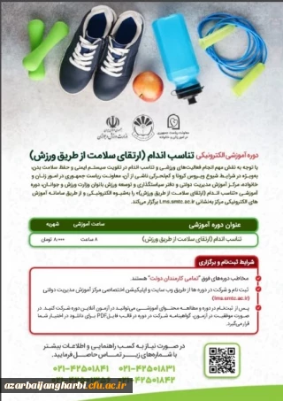 قابل توجه اعضای هیات علمی،غیر هیات علمی و دانشجویان محترم

دوره آموزشی ارتقاء سلامت از طریق ورزش 