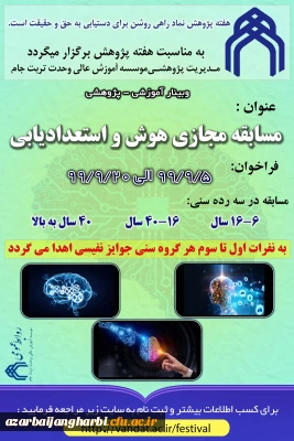 قابل توجه اعضای هیات علمی و دانشجویان محترم

اطلاع رسانی مسابقه مجازی هوش و استعدادیابی