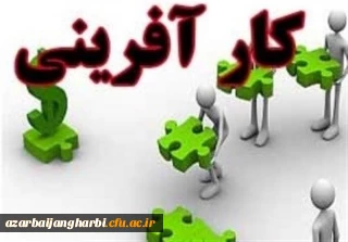 فراخوان رویداد هم اندیشی مجازی با فعالان حوزه آموزش کارآفرینی