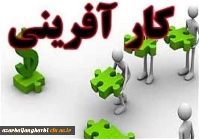 فراخوان رویداد هم اندیشی مجازی با فعالان حوزه آموزش کارآفرینی