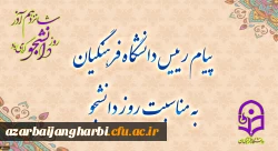 پیام رئیس دانشگاه فرهنگیان به مناسبت روز دانشجو