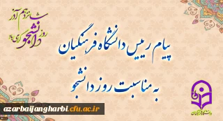 پیام رئیس دانشگاه فرهنگیان به مناسبت روز دانشجو