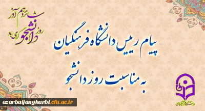 پیام رئیس دانشگاه فرهنگیان به مناسبت روز دانشجو
