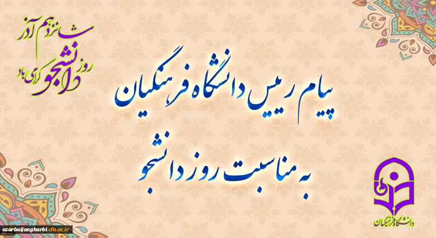 پیام رئیس دانشگاه فرهنگیان به مناسبت روز دانشجو