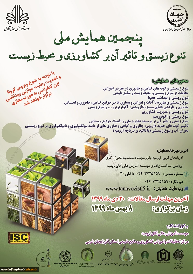  فراخوان پنجمین همایش ملی تنوع زیستی و تاثیر آن بر کشاورزی و محیط زیست